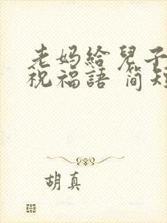 老妈给儿子生日祝福语 简短独特