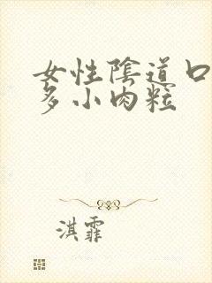 女性阴道口有很多小肉粒