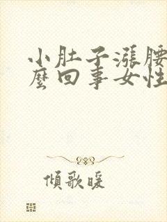 小肚子涨腰酸怎么回事女性