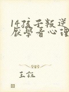 14孩子叛逆期厌学看心理医生管用么?