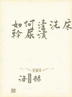 如何清洗床垫上干尿渍