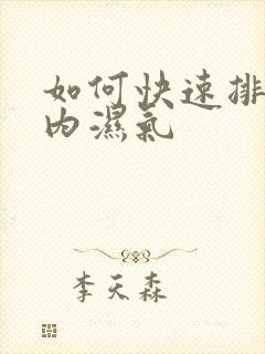 如何快速排出体内湿气