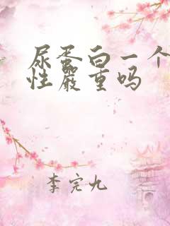 尿蛋白一个加阴性严重吗