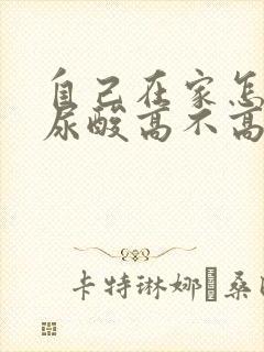 自己在家怎么查尿酸高不高