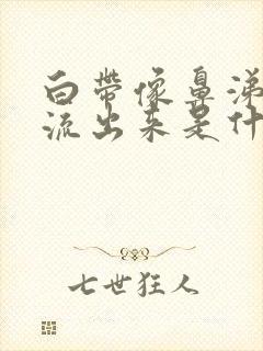 白带像鼻涕一样流出来是什么原因