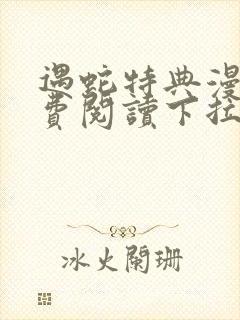 遇蛇特典漫画免费阅读下拉式