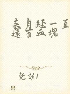 来月经一直不走还有血块