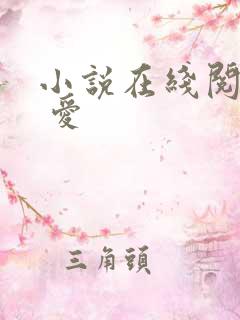 小说在线阅读囚 爱