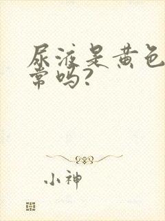 尿液是黄色的正常吗?