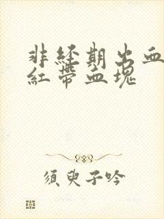 非经期出血 鲜红带血块