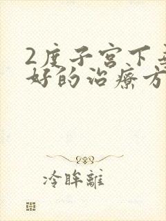 2度子宫下垂最好的治疗方式