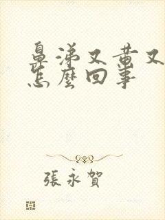 鼻涕又黄又臭是怎么回事