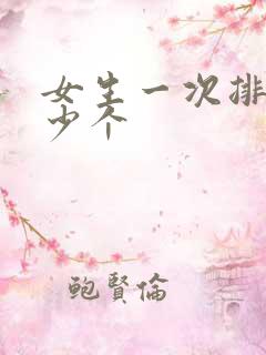 女生一次排卵多少个