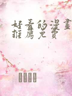 好看的漫画软件推荐免费