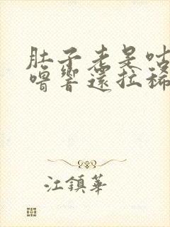 肚子老是咕噜咕噜响还拉稀怎么治