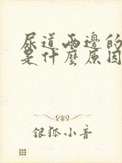 尿道两边的肉疼是什么原因