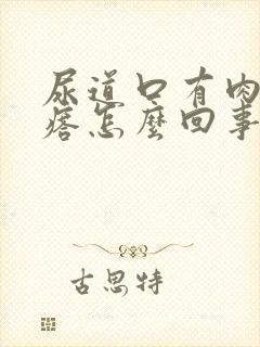 尿道口有肉色疙瘩怎么回事