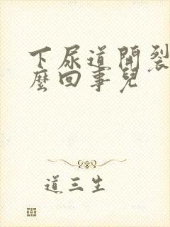 下尿道开裂是怎么回事儿