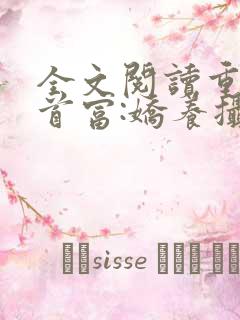 全文阅读重生女首富:娇养摄政王