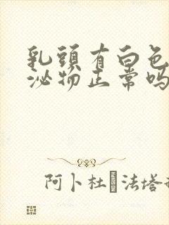 乳头有白色的分泌物正常吗