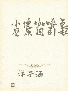 小便咖啡色是什么原因引起的女性