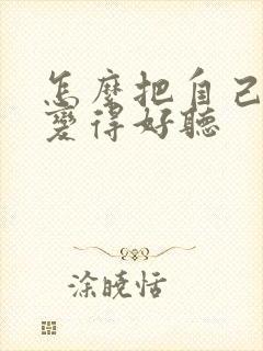 怎么把自己声音变得好听