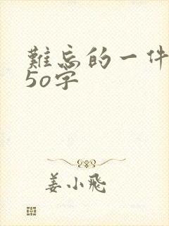 难忘的一件事45o字