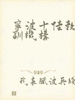 宁波十佳教育培训机构