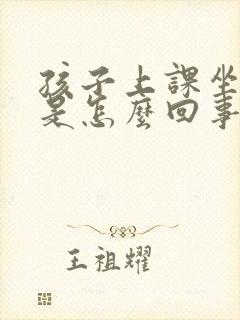 孩子上课坐不住是怎么回事