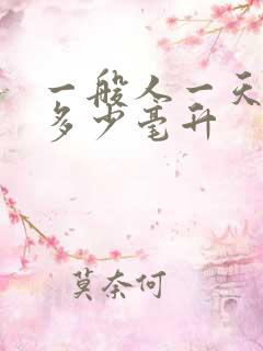 一般人一天尿量多少毫升