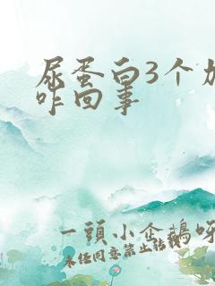 尿蛋白3个加号咋回事