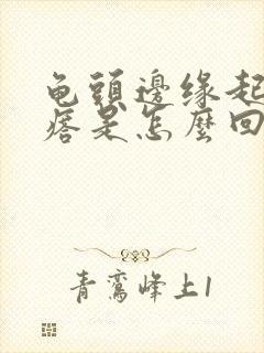 龟头边缘起小疙瘩是怎么回事