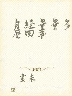 月经量量多是怎么回事