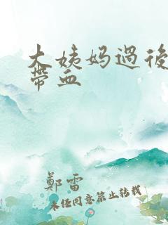 大姨妈过后白带带血