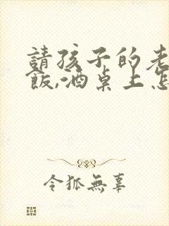 请孩子的老师吃饭,酒桌上怎么说话