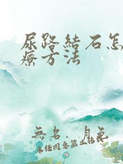 尿路结石怎么治疗方法