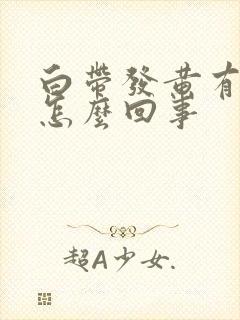 白带发黄有恶臭怎么回事