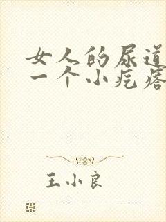 女人的尿道口有一个小疙瘩是怎么回事