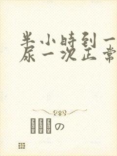 半小时到一小时尿一次正常吗