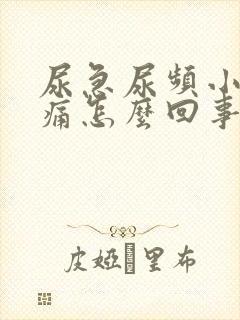 尿急尿频小腹胀痛怎么回事