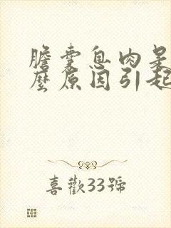 胆囊息肉是由什么原因引起的