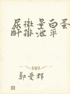 尿微量白蛋白肌酐排泄率