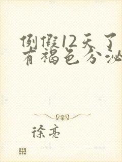 例假12天了还有褐色分泌物怎么办