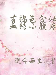 有褐色分泌物带血丝小腹疼痛