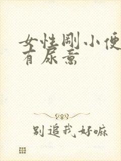 女性刚小便完还有尿意