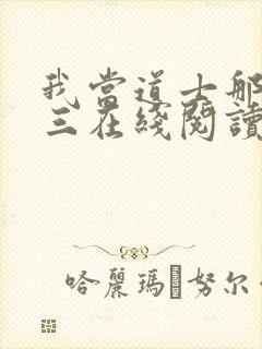 我当道士那些年三在线阅读免费