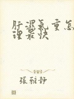 肝湿气重怎么调理最快