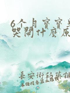 6个月宝宝半夜哭闹什么原因