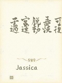 子宫脱垂可以通过运动恢复吗