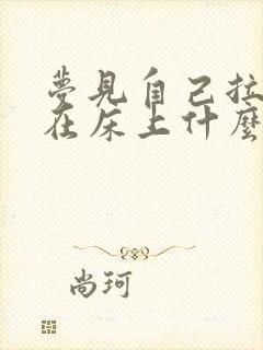 梦见自己拉大便在床上什么兆头?